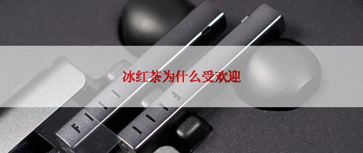 冰红茶为什么受欢迎