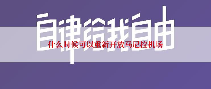 什么时候可以重新开放马尼拉机场