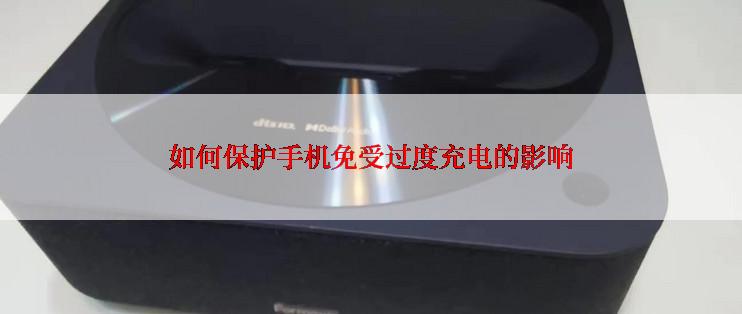 如何保护手机免受过度充电的影响