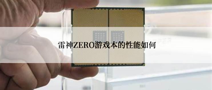  雷神ZERO游戏本的性能如何