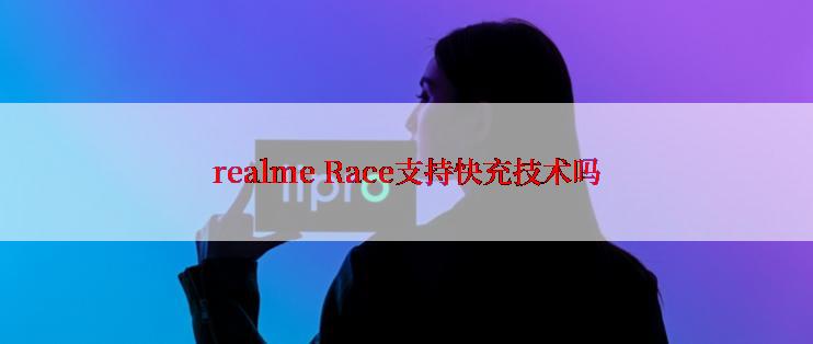 realme Race支持快充技术吗