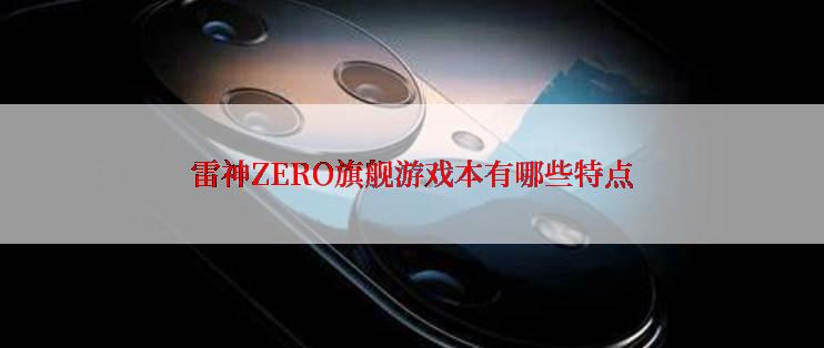 雷神ZERO旗舰游戏本有哪些特点