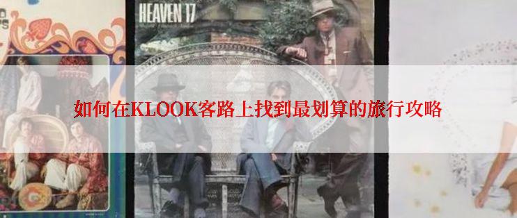 如何在KLOOK客路上找到最划算的旅行攻略