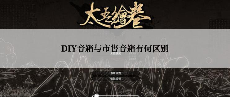 DIY音箱与市售音箱有何区别