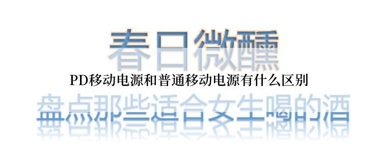 PD移动电源和普通移动电源有什么区别