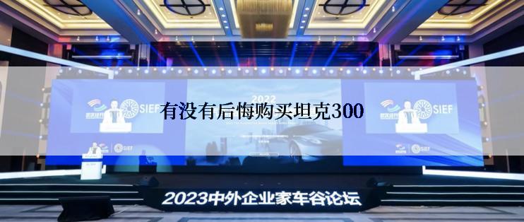 有没有后悔购买坦克300