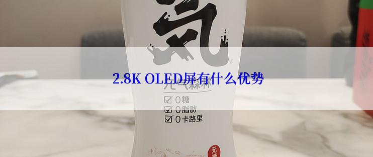  2.8K OLED屏有什么优势