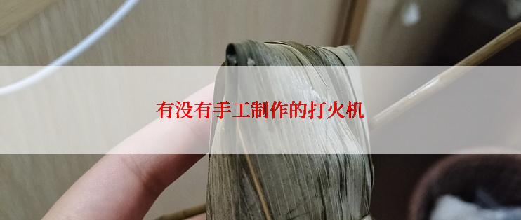 有没有手工制作的打火机