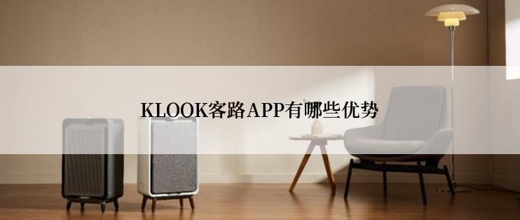 KLOOK客路APP有哪些优势