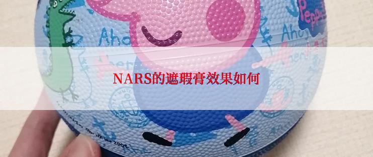 NARS的遮瑕膏效果如何