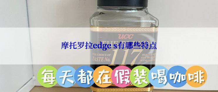 摩托罗拉edge s有哪些特点