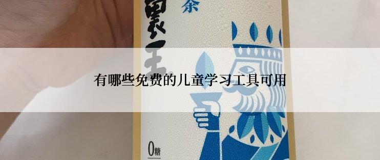 有哪些免费的儿童学习工具可用