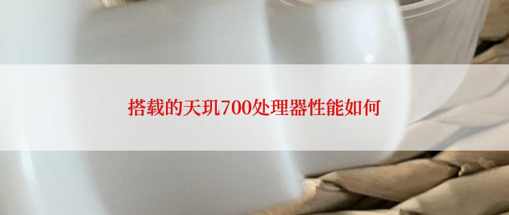 搭载的天玑700处理器性能如何