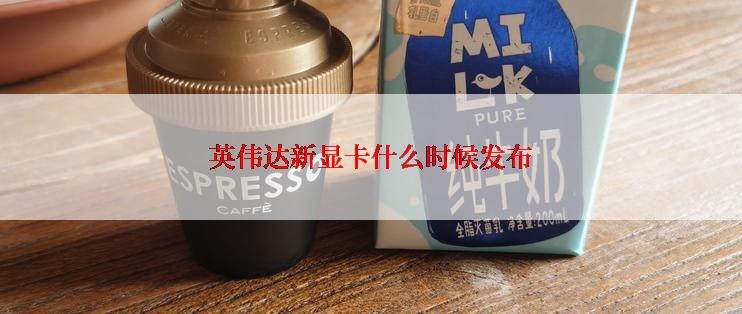 英伟达新显卡什么时候发布