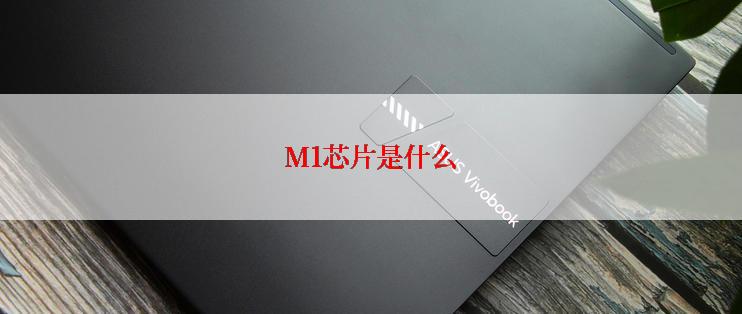 M1芯片是什么