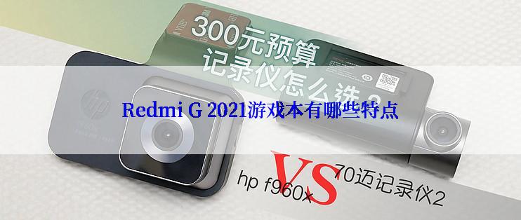 Redmi G 2021游戏本有哪些特点