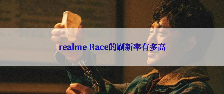 realme Race的刷新率有多高