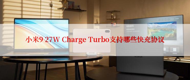 小米9 27W Charge Turbo支持哪些快充协议