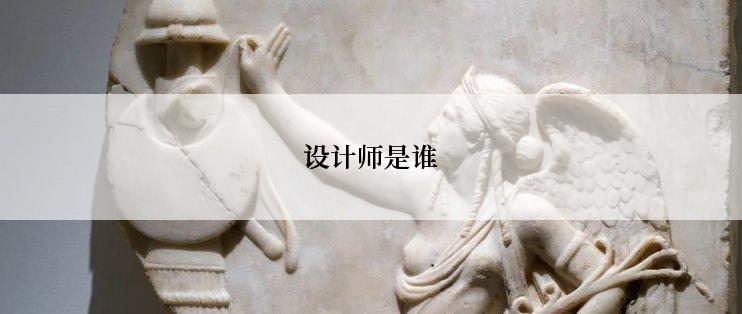 设计师是谁