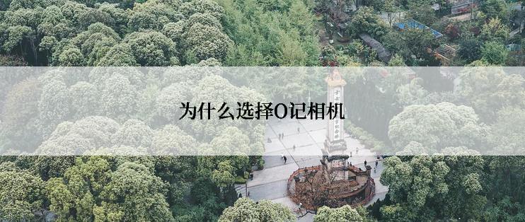 为什么选择O记相机