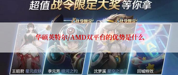  华硕英特尔/AMD双平台的优势是什么