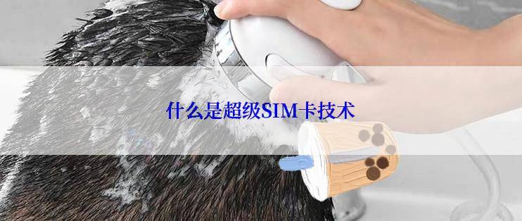 什么是超级SIM卡技术