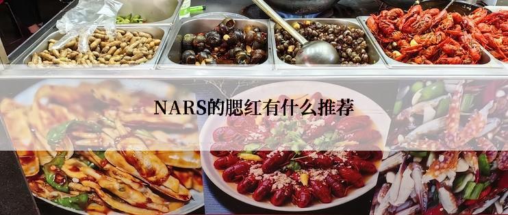 NARS的腮红有什么推荐