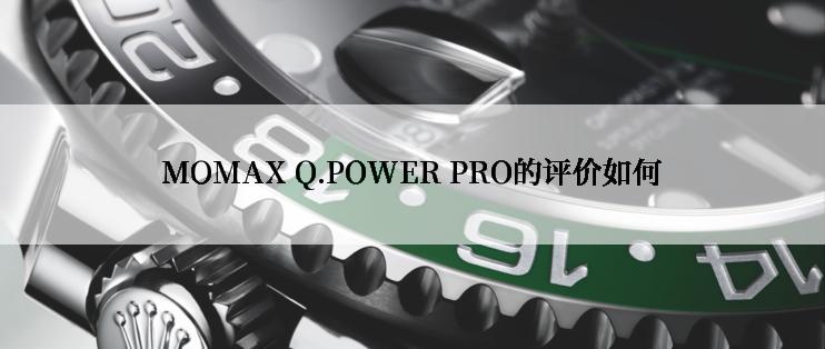 MOMAX Q.POWER PRO的评价如何