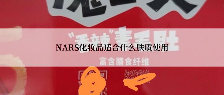 NARS化妆品适合什么肤质使用