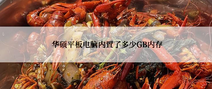  华硕平板电脑内置了多少GB内存