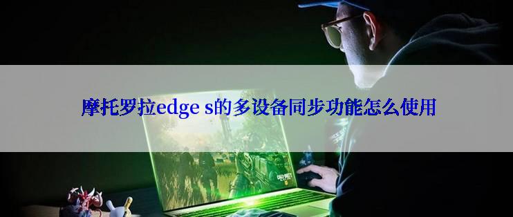  摩托罗拉edge s的多设备同步功能怎么使用