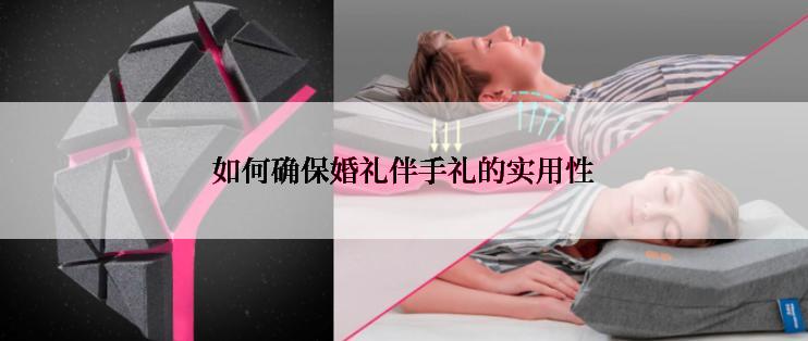 如何确保婚礼伴手礼的实用性