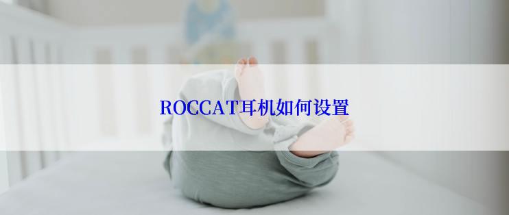 ROCCAT耳机如何设置