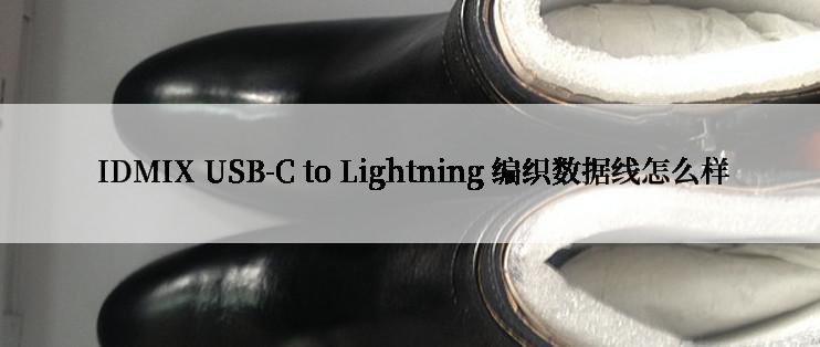  IDMIX USB-C to Lightning 编织数据线怎么样