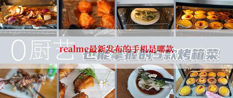 realme最新发布的手机是哪款