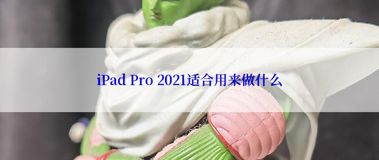 iPad Pro 2021适合用来做什么