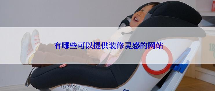  有哪些可以提供装修灵感的网站