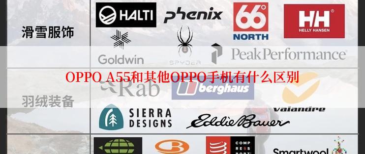 OPPO A55和其他OPPO手机有什么区别