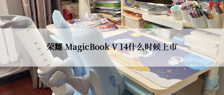 荣耀 MagicBook V 14什么时候上市