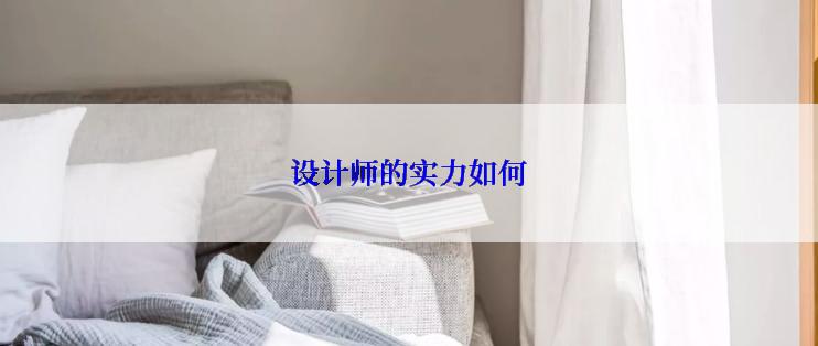 设计师的实力如何