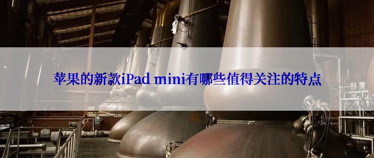 苹果的新款iPad mini有哪些值得关注的特点