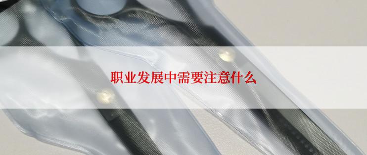 职业发展中需要注意什么