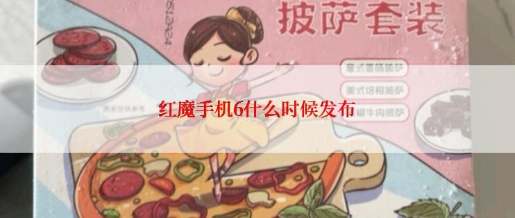 红魔手机6什么时候发布