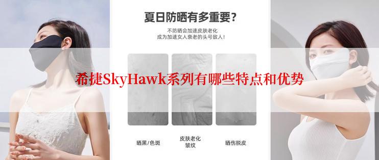 希捷SkyHawk系列有哪些特点和优势