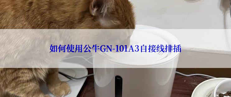 如何使用公牛GN-101A3自接线排插