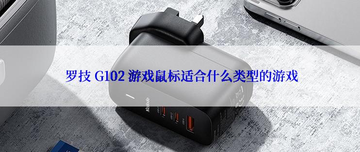  罗技 G102 游戏鼠标适合什么类型的游戏