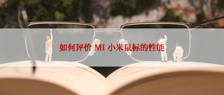 如何评价 MI 小米鼠标的性能