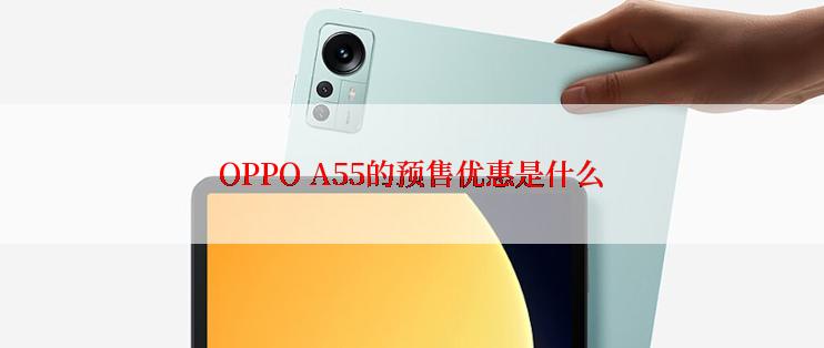 OPPO A55的预售优惠是什么