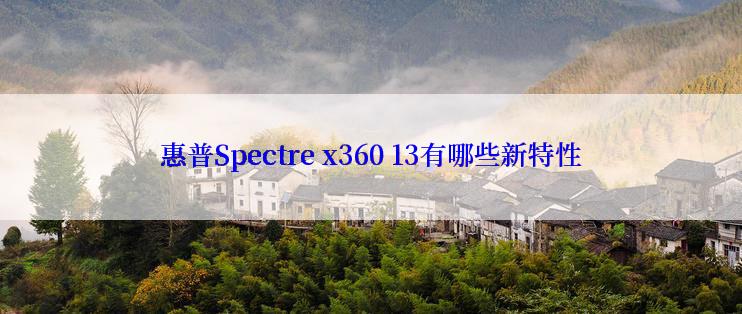 惠普Spectre x360 13有哪些新特性