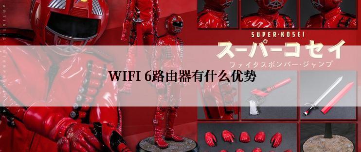  WIFI 6路由器有什么优势